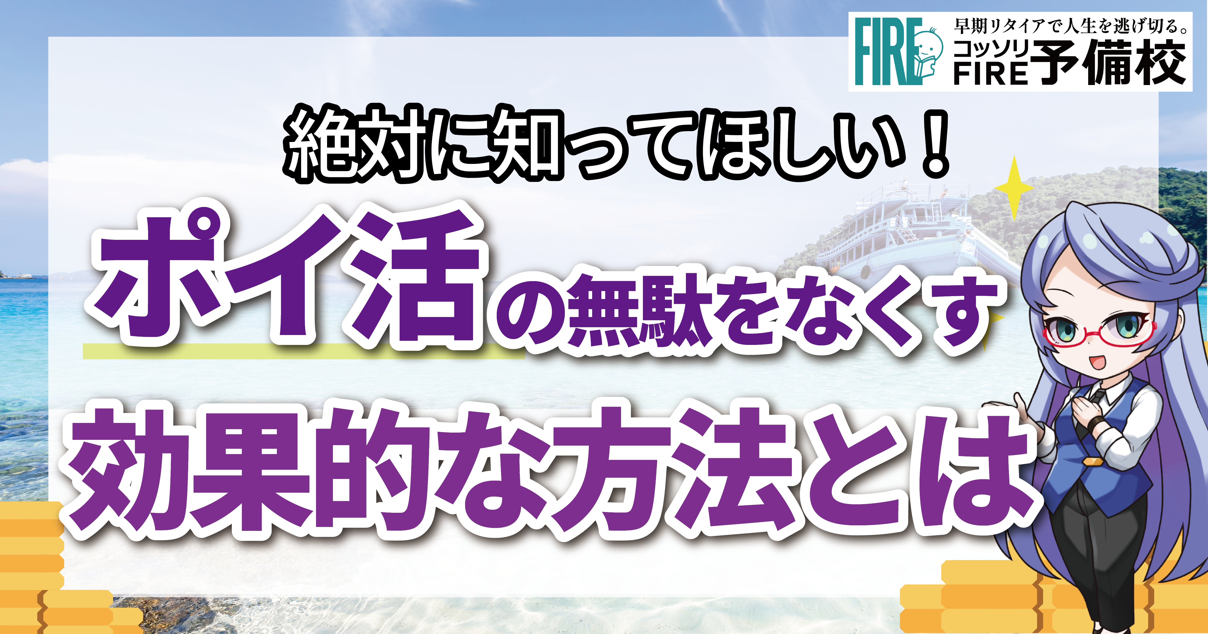 【FIREの為の完璧節約】ポイ活で節約する効果的な方法とは？